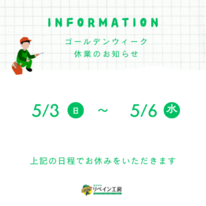 GWのお知らせ